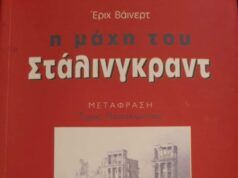 Στάλινγκραντ του Ε. Βάινερτ. Ένα βιβλίο για τους αντιναζί Γερμανούς στο Στάλινγκραντ