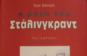 Στάλινγκραντ του Ε. Βάινερτ. Ένα βιβλίο για τους αντιναζί Γερμανούς στο Στάλινγκραντ