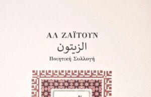 ΑΛ ΖΑΪΤΟΥΝ: Ποιητική συλλογή (εκδόσεις προλετκουλτ)