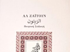 Κυκλοφορεί η Ποιητική Συλλογή ΑΛ ΖΑΪΤΟΥΝ από τις εκδόσεις ΠρολετΚουλτ