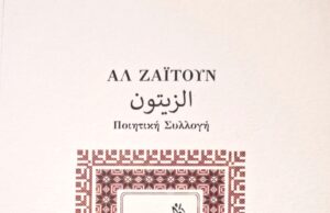 Κυκλοφορεί η Ποιητική Συλλογή ΑΛ ΖΑΪΤΟΥΝ από τις εκδόσεις ΠρολετΚουλτ