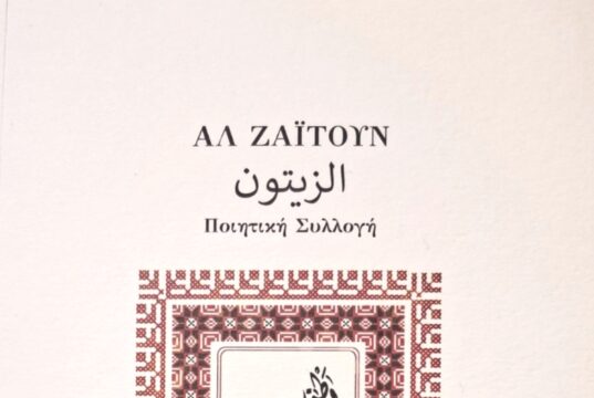 Κυκλοφορεί η Ποιητική Συλλογή ΑΛ ΖΑΪΤΟΥΝ από τις εκδόσεις ΠρολετΚουλτ