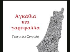 Εκδόθηκε στα ελληνικά το μυθιστόρημα του Γιάχια Σινουάρ «Αγκάθια και γαρύφαλλα»