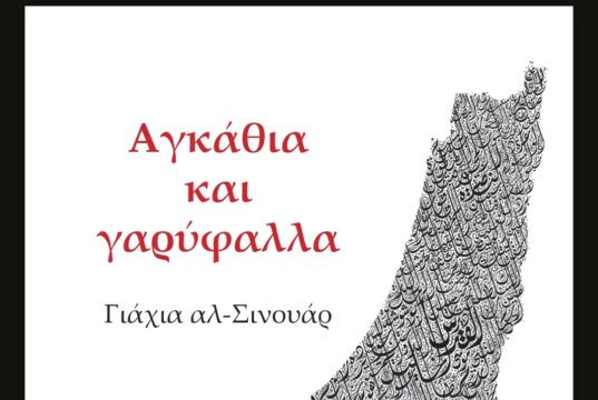 Εκδόθηκε στα ελληνικά το μυθιστόρημα του Γιάχια Σινουάρ «Αγκάθια και γαρύφαλλα»