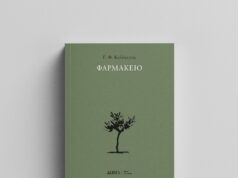 Ουκ εν το πολλώ το ευ… (Γ.Φ. Καλόγερος, «Φαρμακείο»)