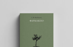 Ουκ εν το πολλώ το ευ… (Γ.Φ. Καλόγερος, «Φαρμακείο»)