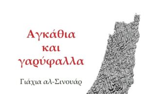 Αγκάθια και γαρύφαλλα του Γιάχια αλ-Σινουάρ (βιβλιοπαρουσίαση)