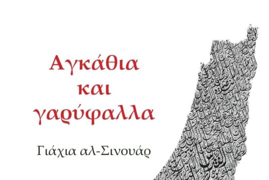 Αγκάθια και γαρύφαλλα του Γιάχια αλ-Σινουάρ (βιβλιοπαρουσίαση)