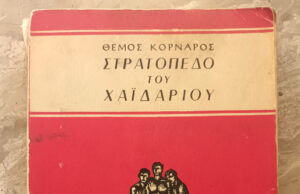 «Το στρατόπεδο του Χαϊδαρίου» του Θέμου Κορνάρου