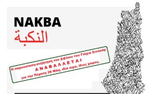 H παρουσίαση-συζήτηση του βιβλίου του Γιάχια Σινουάρ ΑΝΑΒΑΛΛΕΤΑΙ για την Πέμπτη 28 Μάη – Πορεία 21/5, 19:00 στο Πάρκο Ελευθερίας