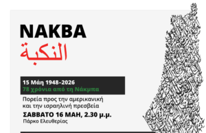 78 χρόνια από τη Νάκμπα / Διαδήλωση (16/5, 14:30) – Παρουσίαση του βιβλίου του Γιάχια Σινουάρ (21/5, 20:00)