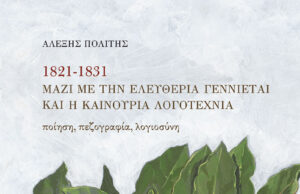 Α. Πολίτης: 1821 – 1831 Μαζί με την ελευθερία γεννιέται και η καινούρια λογοτεχνία (Βιβλιοπαρουσίαση)