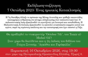 Εκδήλωση-συζήτηση: 7 Οκτώβρη 2023 – Ενας ηρωικός Κατακλυσμός