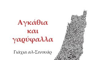 Κυκλοφορεί η 2η έκδοση του βιβλίου του Γιάχια αλ-Σινουάρ «Αγκάθια και Γαρύφαλλα»
